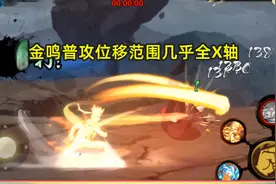 火影手游：金鸣普攻有两段无敌帧，全X轴位移，抓取技能范围大图片