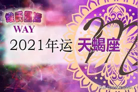 星座年运：天蝎座2021年度综合运势分析图片