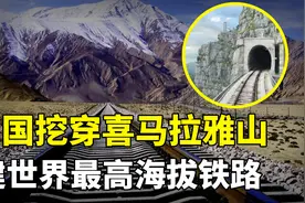 从中国到尼泊尔，即将打通喜马拉雅山，中国建世界上海拔最高铁路图片