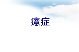 健康科普堂 | 如何防治“中邪”图片