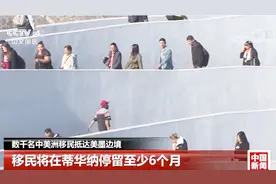 墨市长称是一次“雪崩”：数千中美移民抵达美墨边境求“温饱”视频封面