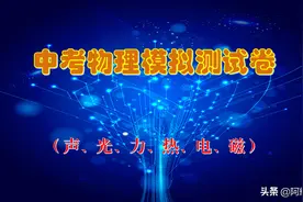 九年级物理中考模拟试卷，为你的中考之路开挂吧图片