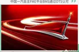 自主研发"电池管家"中国一汽自主BMS通过OTS认可图片