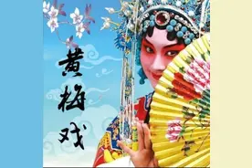 黄梅戏诞生在湖北是事实，湖北也是京剧老家图片