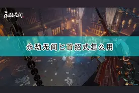 《永劫无间》匕首全招式使用方法介绍图片
