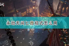 《永劫无间》匕首全招式使用方法介绍图片