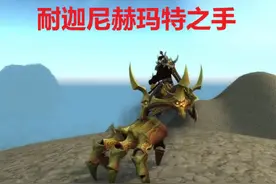 魔兽世界：“金手指”坐骑完整版攻略，一天拿到坐骑，没难度图片