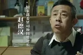 《人民的名义》原著:贪了2.2亿的赵德汉，却从未用过受贿的一分钱图片