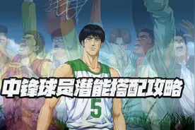 灌篮高手手游：中锋球员潜能搭配攻略！一柱擎天就是这个味儿图片