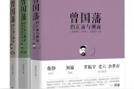 《曾国藩的正面与侧面》——全文经典摘录图片