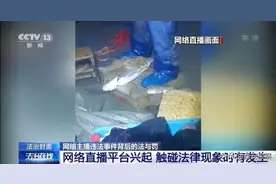 自导自演、恶意炒作……走近网络主播违法事件背后图片