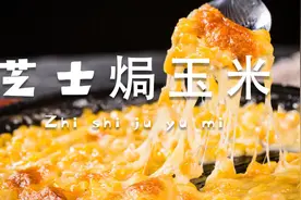 田坤道｜为什么我做的芝士焗玉米总是能拉丝？图片