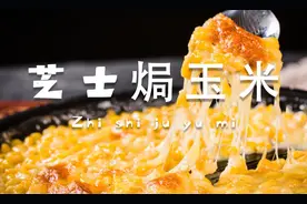 田坤道｜为什么我做的芝士焗玉米总是能拉丝？图片