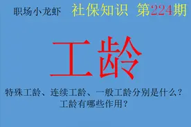 特殊工龄、连续工龄、一般工龄分别是什么？工龄有哪些作用？图片