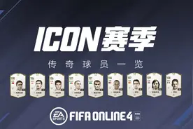 ICON！传奇降临，新王登基，FIFA ONLINE 4全新版本来袭图片