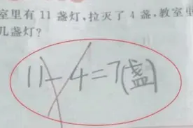 儿子“11-4=7”被打叉，宝妈质问老师却反遭打脸，网友：没毛病图片