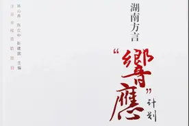 文化中国丨汪涵作序《湖南方言“響應”计划调查手册》出版图片