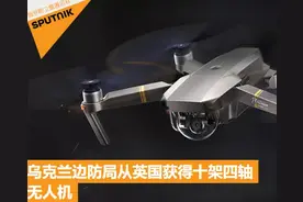 乌克兰又被坑惨！30万从北约买无人机，结果收到10台二手大疆图片