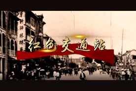 超燃MV《红色交通站》发布！图片