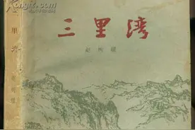 郭进拴｜重读《三里湾》图片
