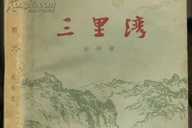 郭进拴｜重读《三里湾》图片