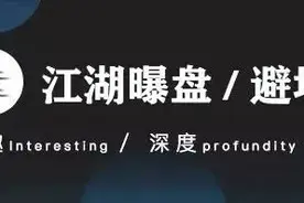「最新」十月中旬资金盘，曝光风险资金盘名单看看有你熟悉的吗？图片