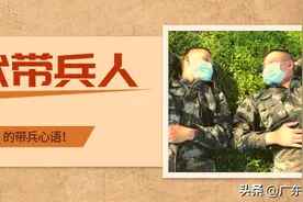 新时代带兵人 | 听听军营“老炮”的带兵心语！图片