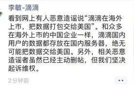 传滴滴把数据卖给美国，滴滴副总裁回应：绝无可能把国内用户数据交给美国图片