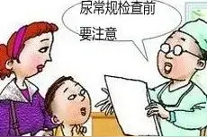 【医者解说】你的“尿常规”真的留对了吗？图片