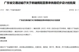 新建揭阳至惠来铁路初步设计已批复！起自梅汕铁路揭阳站 终于在建汕汕铁路惠来站！图片