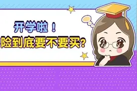 开学啦！学平险到底要不要买？图片