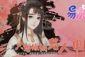 配角也能华丽转身？易次元女配逆袭之旅等你体验图片