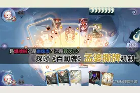 《百闻牌》孟婆撕牌真有那么强吗？对比传统磨牌她缺少致命的关键图片