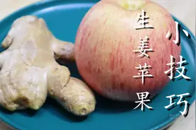 苹果别直接吃了，和生姜放在一起，酸甜开胃还减肥图片