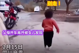 四川一父母节后返程，小女儿发现哭着追车：我要跟爸爸妈妈一块去图片