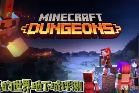 「我的世界地下城评测」数百小时的体验 告诉你这个游戏好不好玩图片