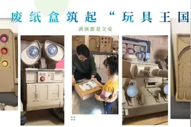 废纸盒筑起的“玩具王国”父爱满满图片