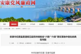 陕西安康市纪委监委通报5起违纪违法和职务犯罪问题图片