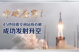 冲破苍穹！45秒回看空间站核心舱成功发射升空图片