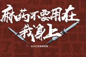 我参加了那场伟大战争丨麻药不要用在我身上图片