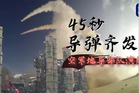 45秒！看空军地导部队演练高燃瞬间图片