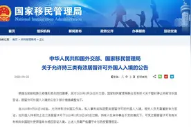 外交部、国家移民管理局：9月28日起允许持三类有效居留许可外国人入境图片