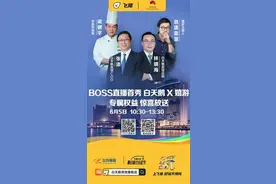 爆款连连 618百城千家酒店“BOSS”组团上飞猪直播图片