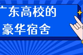 广东高校的这些豪华宿舍，每一间都好想要图片