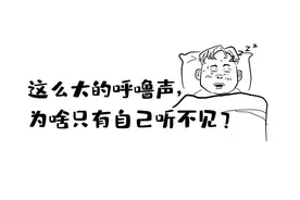 这么大的呼噜声，为啥只有自己听不见？图片