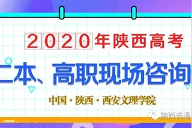 二本高职志愿咋填报？明后天就来西安文理学院逛二本、高职咨询会图片