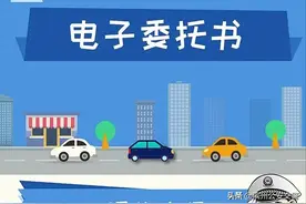 车主朋友们注意啦！动动手指就可以委托亲朋好友办理车管业务啦！图片
