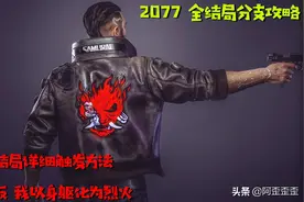 「赛博朋克2077攻略」全结局分支详细攻略 隐藏结局不难触发图片