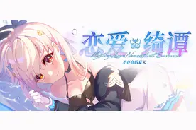 《恋爱绮谭~不存在的夏天~》：现实与虚幻交织的怪谈恋爱物语图片