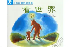 小熊和最好的爸爸系列之看世界图片